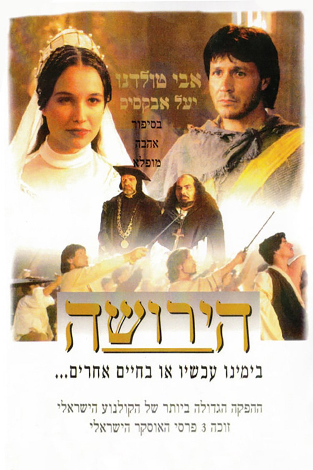 הירושה filmaffisch
