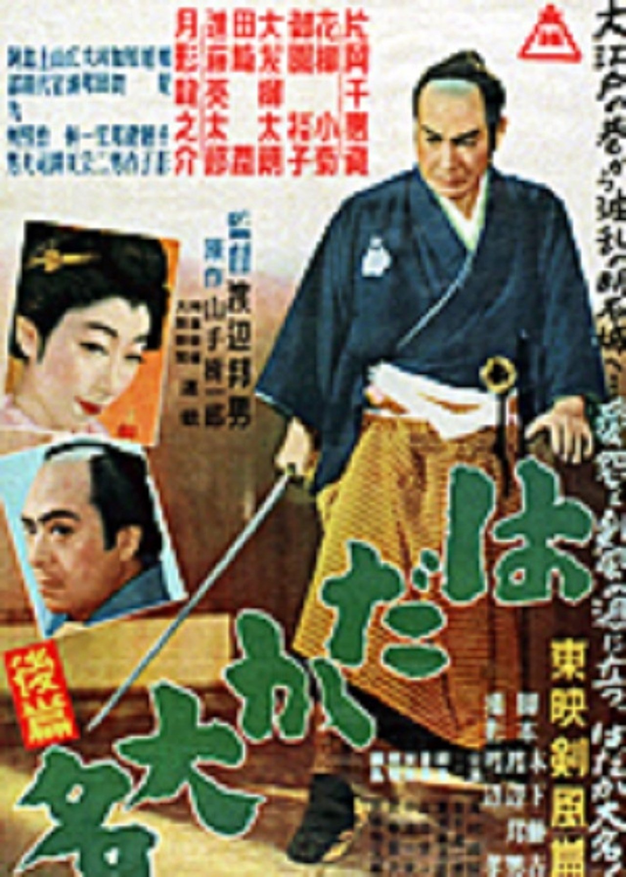はだか大名 後篇 はだか大名 後篇
