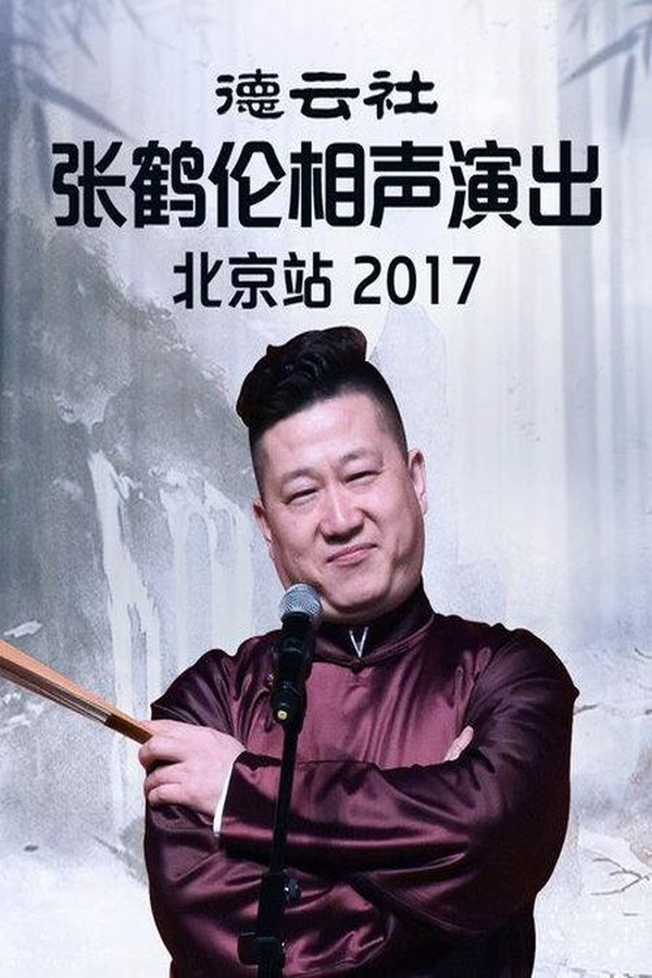 مشاهدة فيلم 德云社张鹤伦相声演出北京站 مترجم بدون اعلانات - بوستر