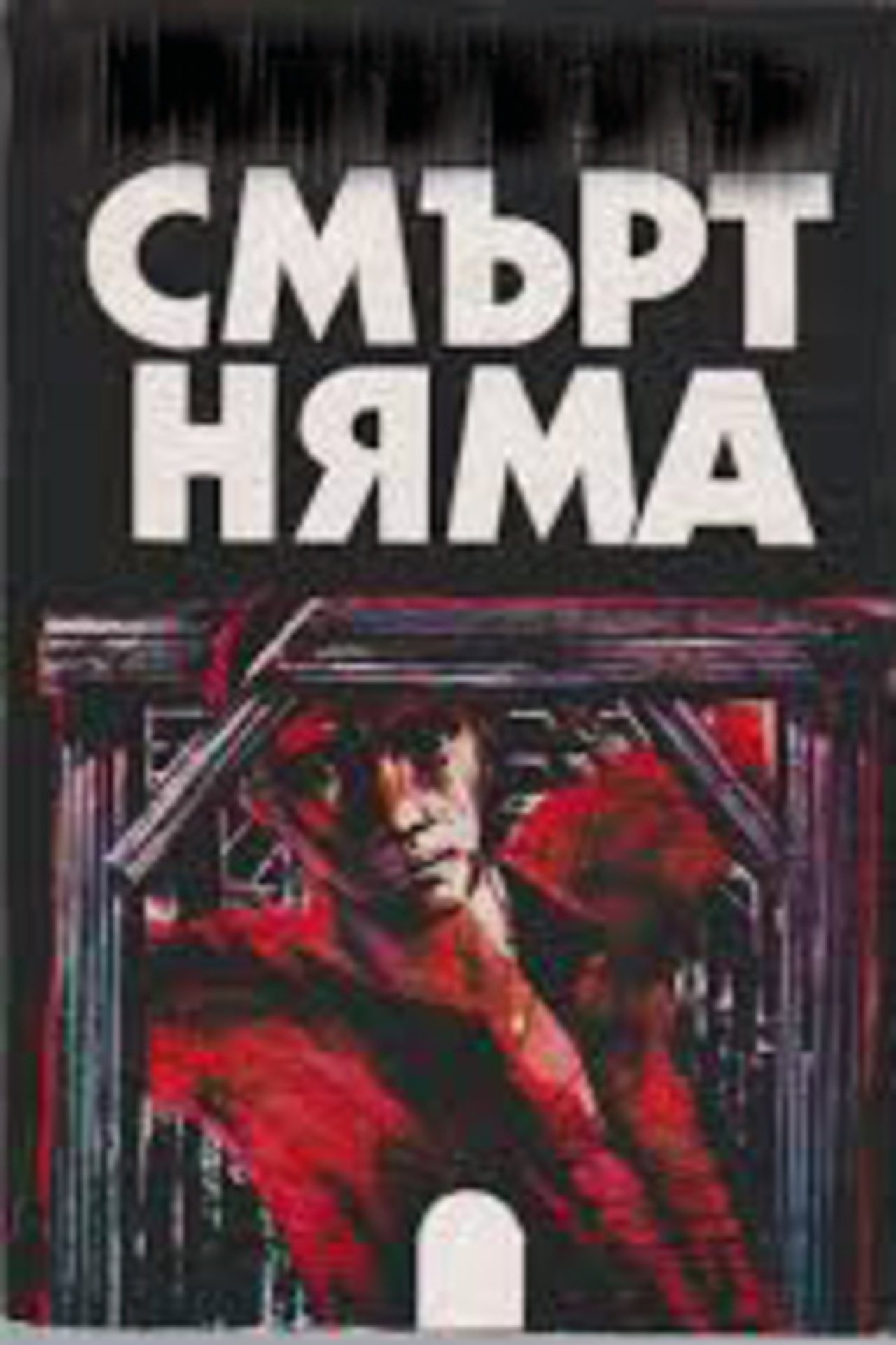 Смърт няма Смърт няма