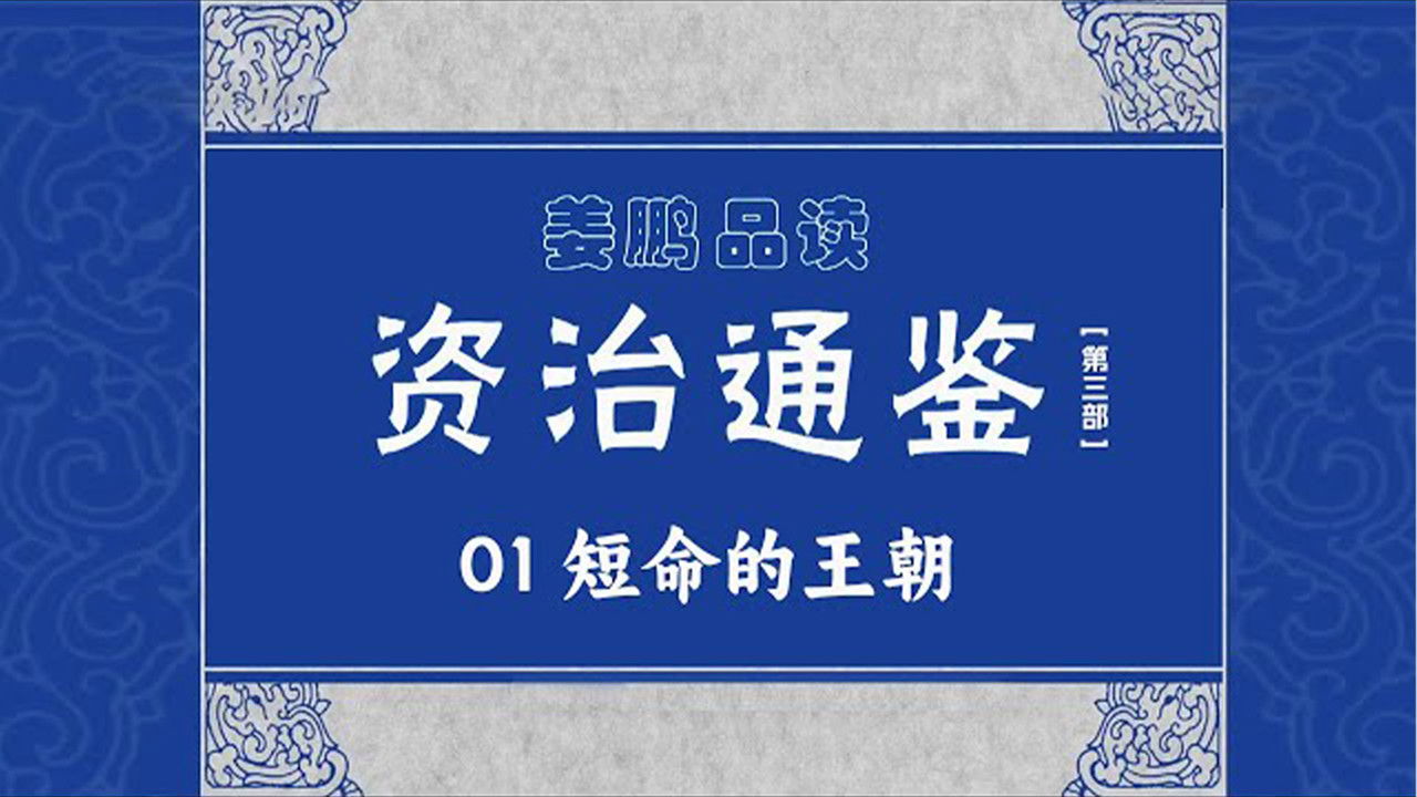 百家讲坛：姜鹏品读《资治通鉴》 — Épisode 1