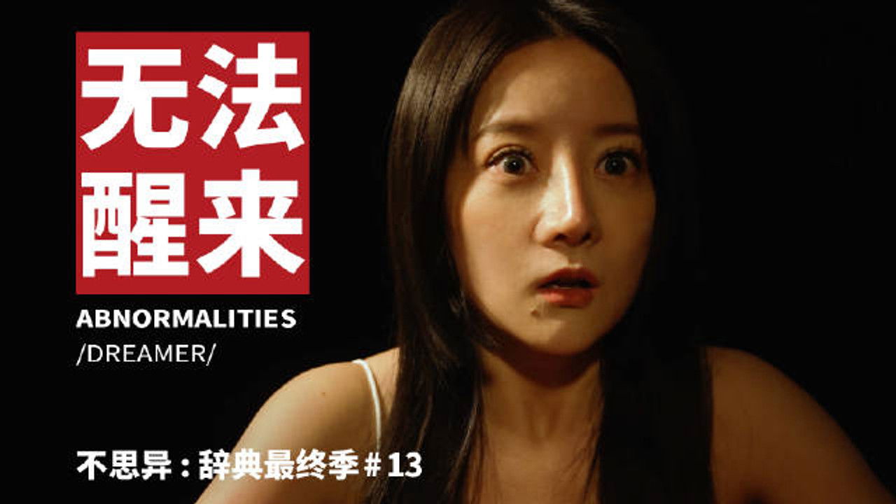 不思异：辞典 — Épisode 13