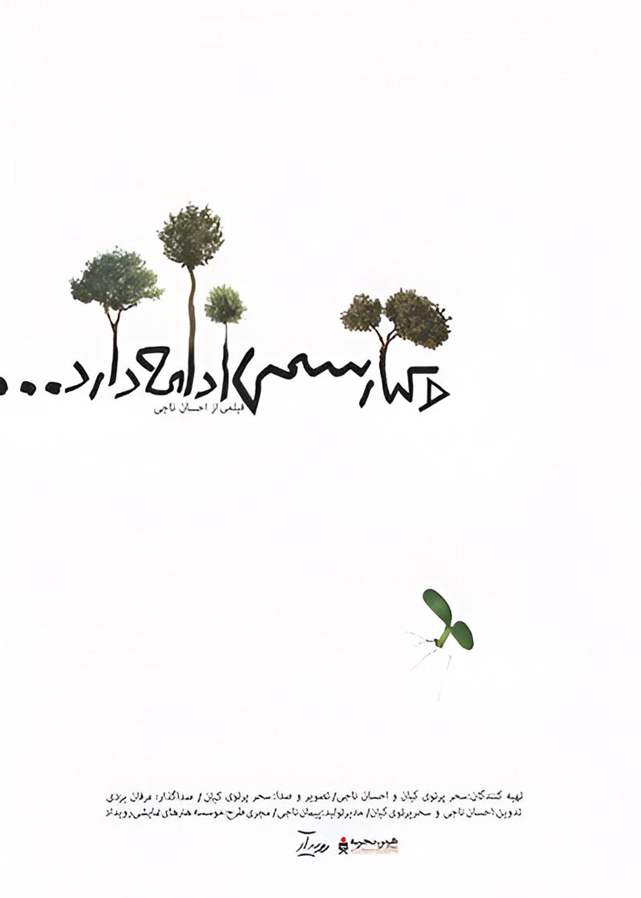 و کیارستمی ادامه دارد filmaffisch