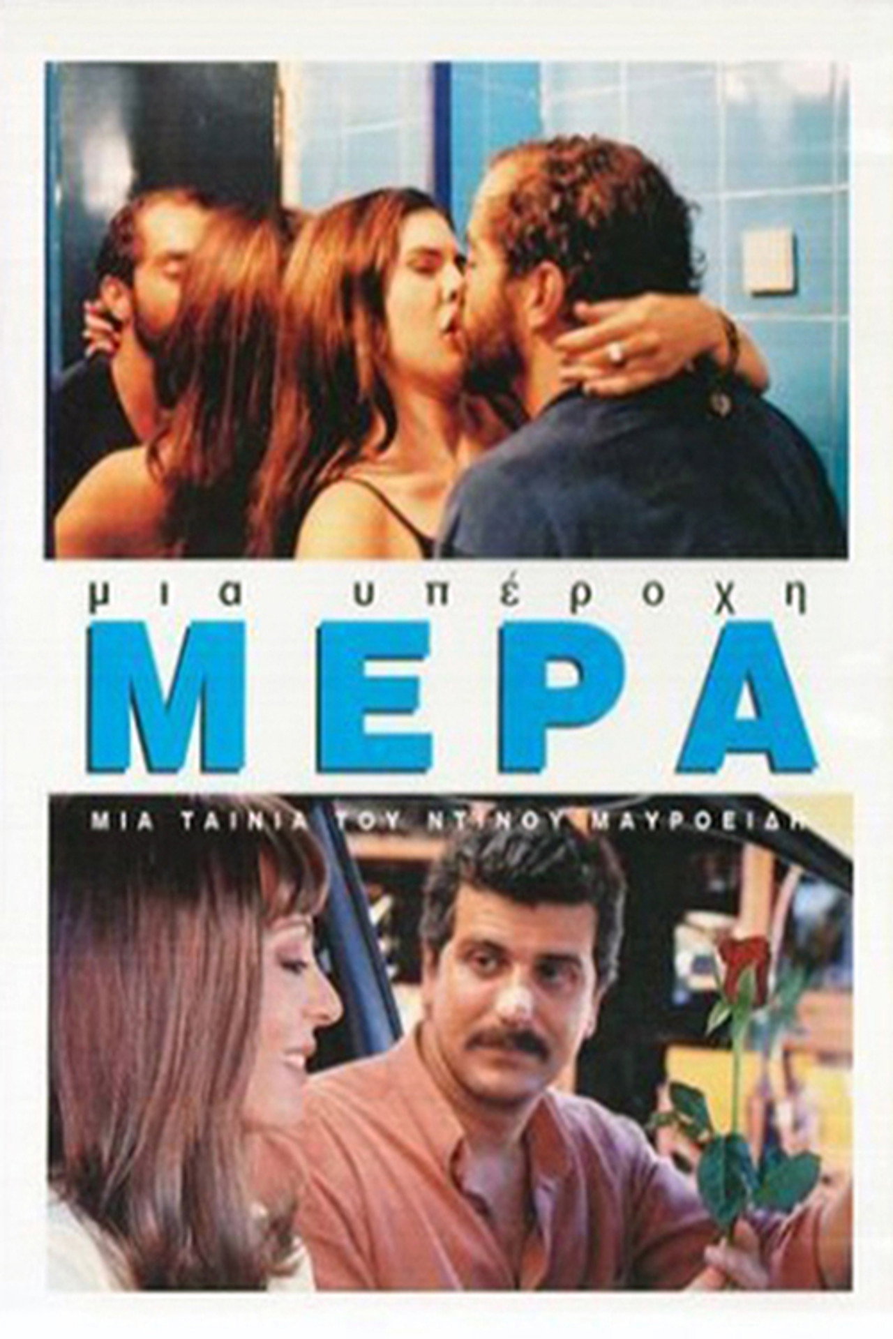 Μια Υπέροχη Μέρα filmaffisch