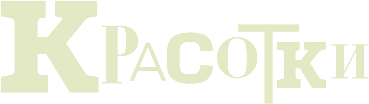 Красотки
