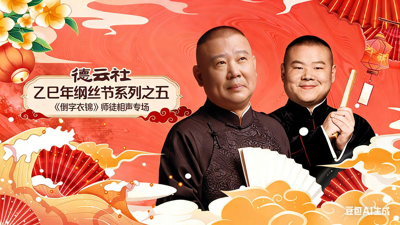 德云社2025乙巳年纲丝节系列演出 — Épisode 1