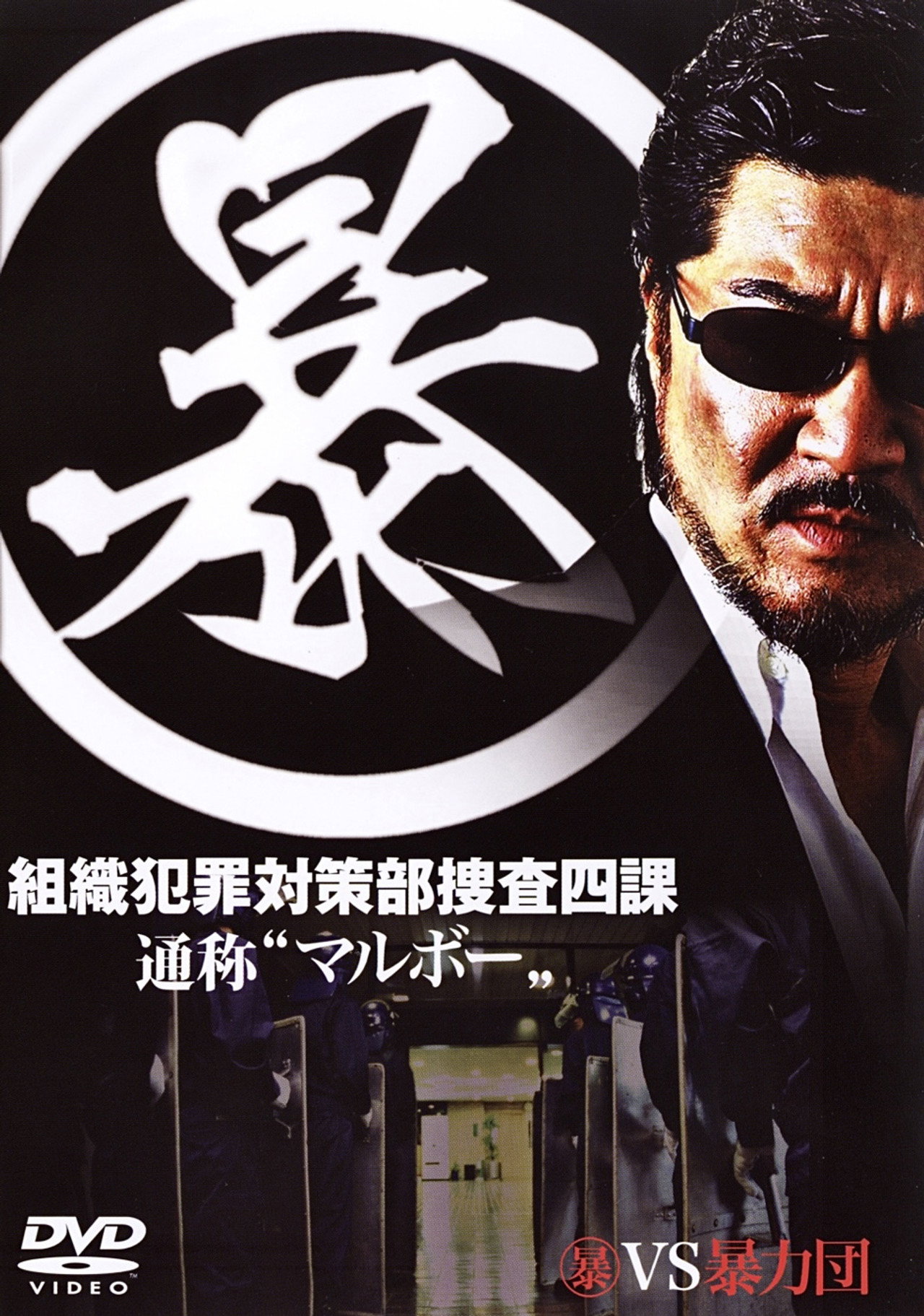 (暴)マルボー組織犯罪対策本部捜査四課 filmaffisch