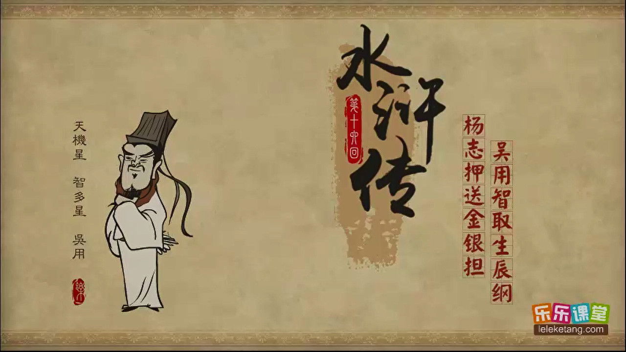 乐乐课堂：水浒传 — Épisode 16