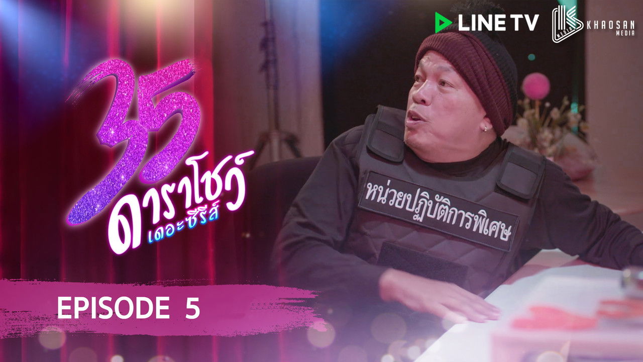 35 ดาราโชว์ เดอะซีรีส์ — Épisode 5