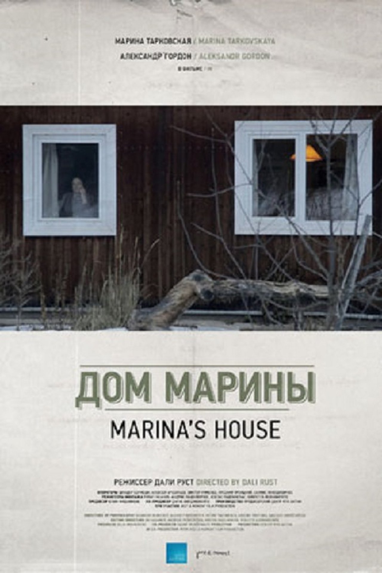 Дом Марины Дом Марины