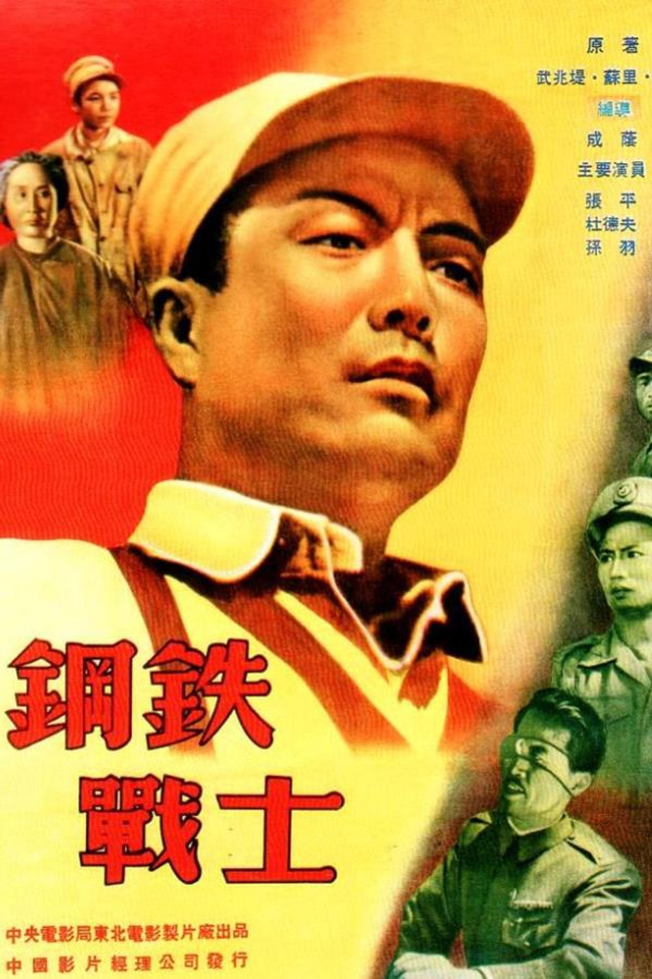 钢铁战士 filmaffisch