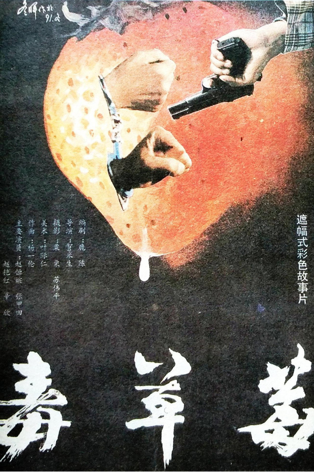 毒草莓