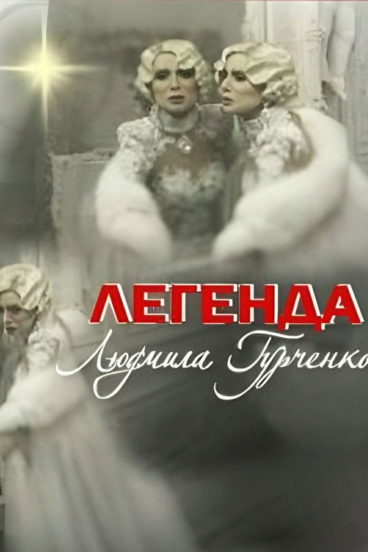 Легенда. Людмила Гурченко filmaffisch