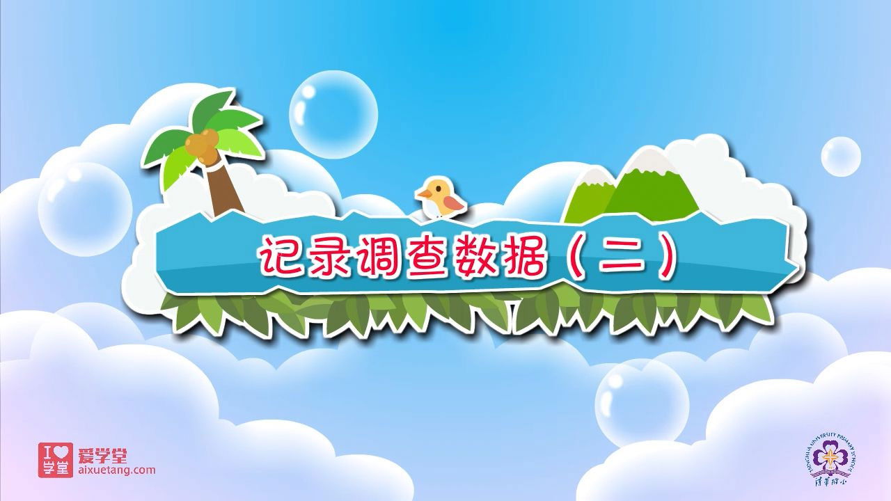 数学趣味动画（清华附小-人教版） — Épisode 2