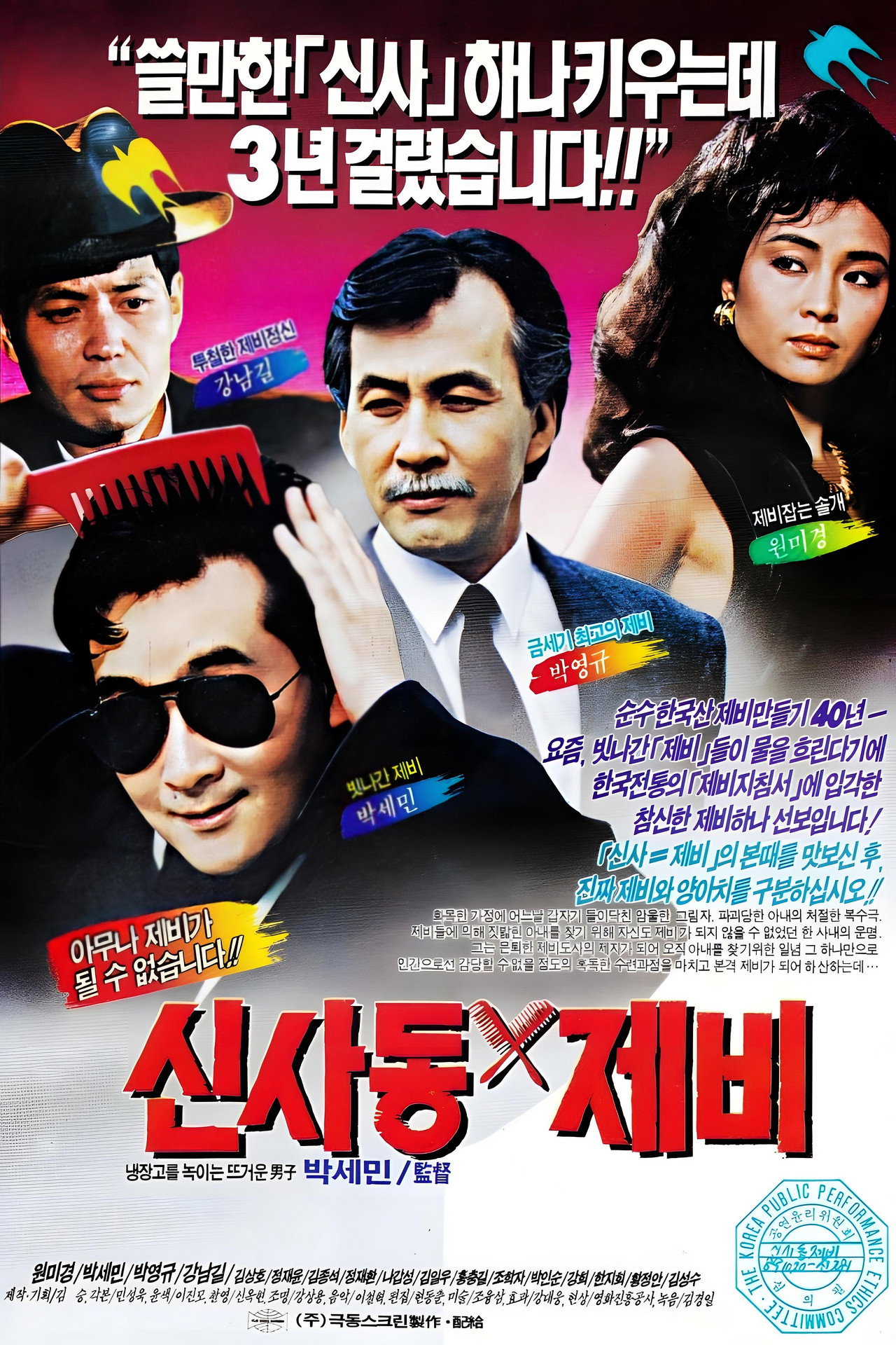 신사동 제비 filmaffisch