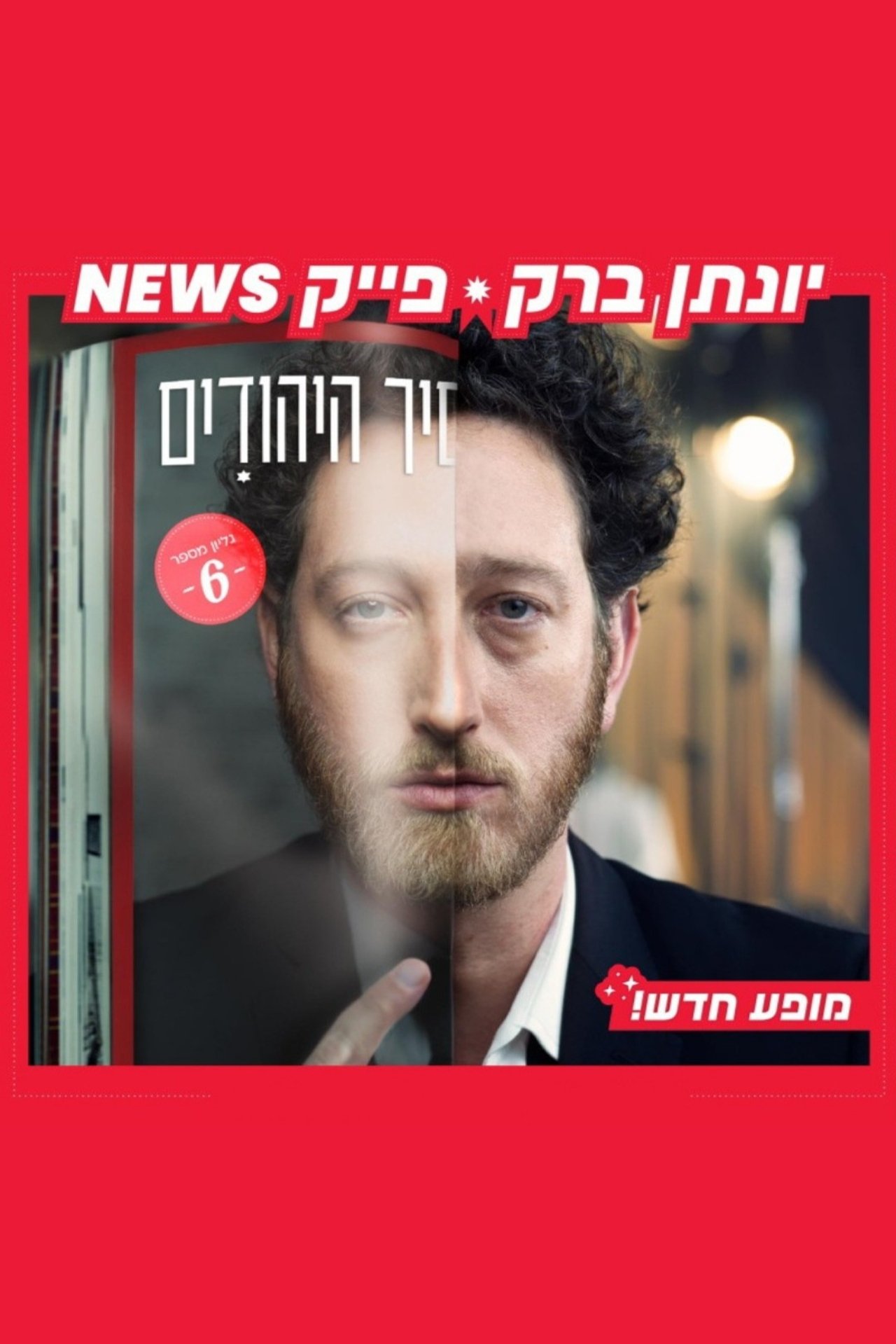 יונתן ברק: פייק ניוז poster