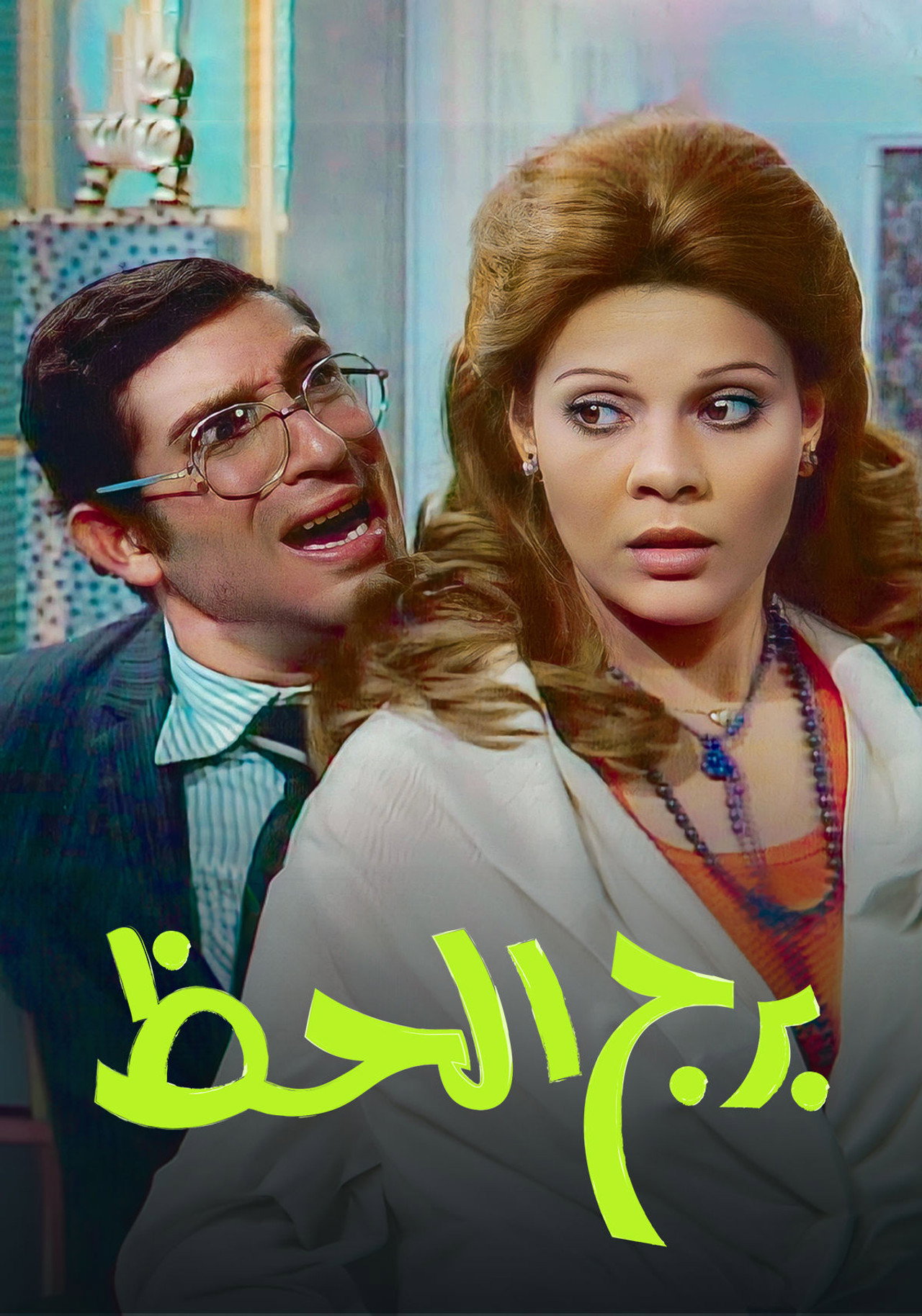 برج الحظ affisch