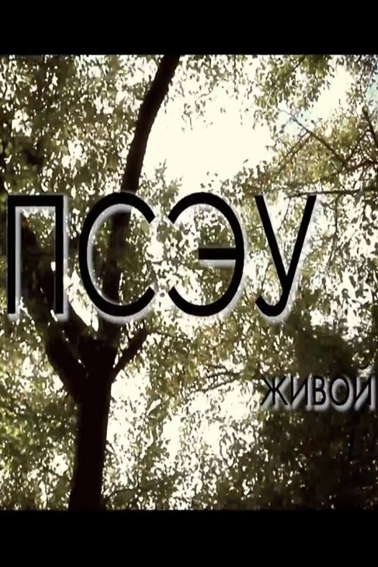 Живой filmaffisch