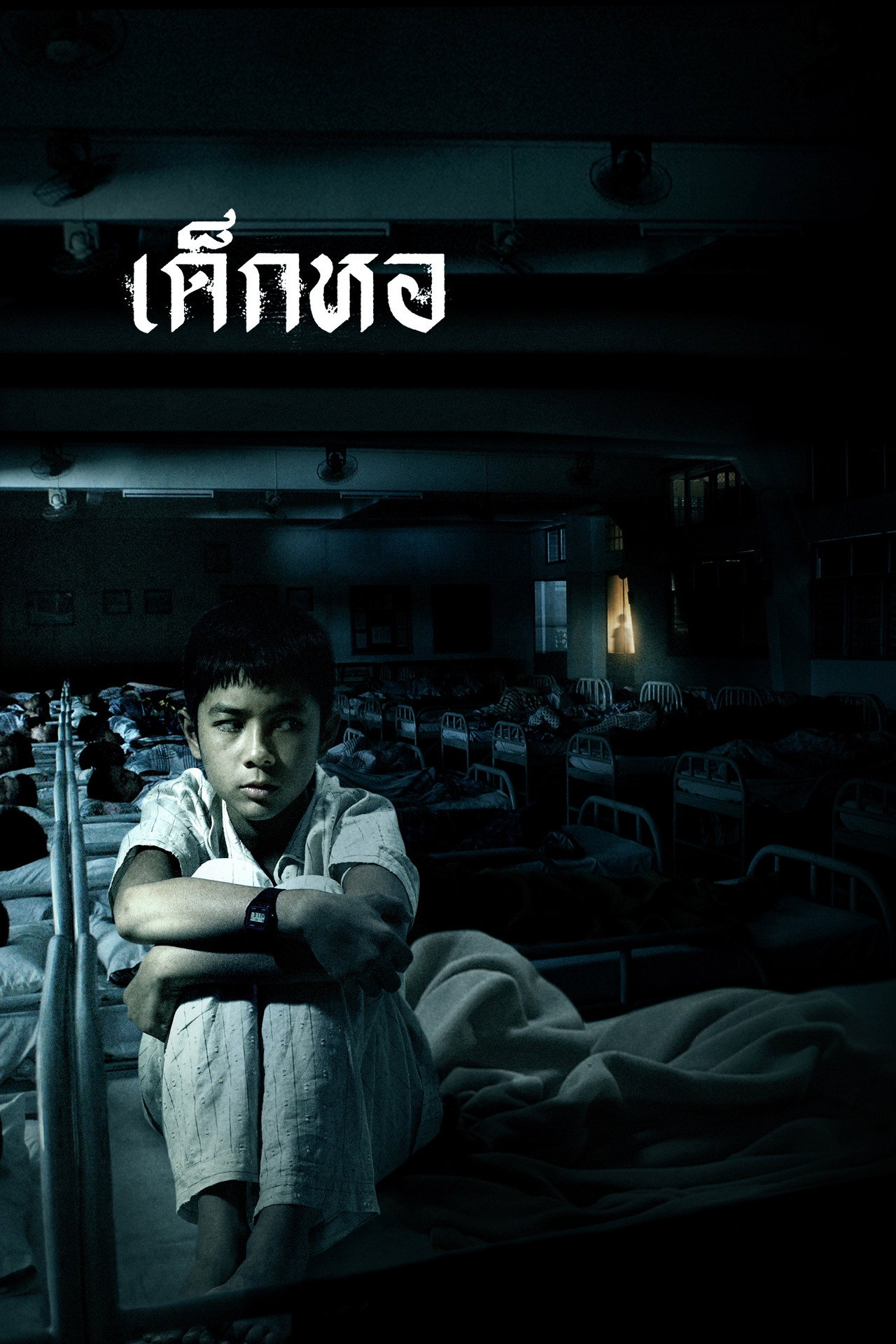 เด็กหอ filmaffisch