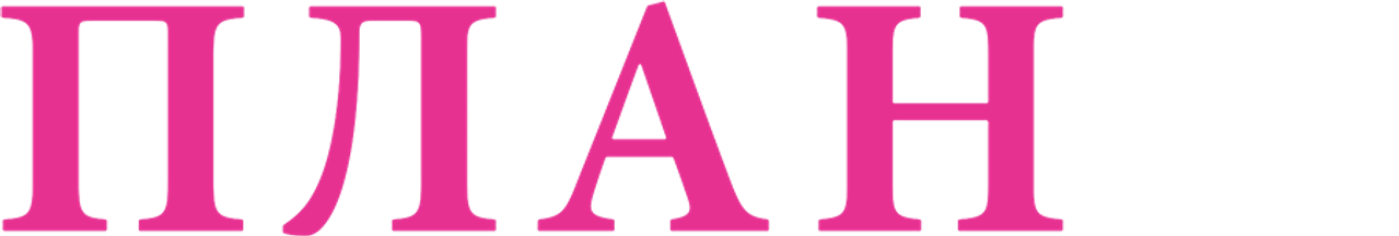 План Б