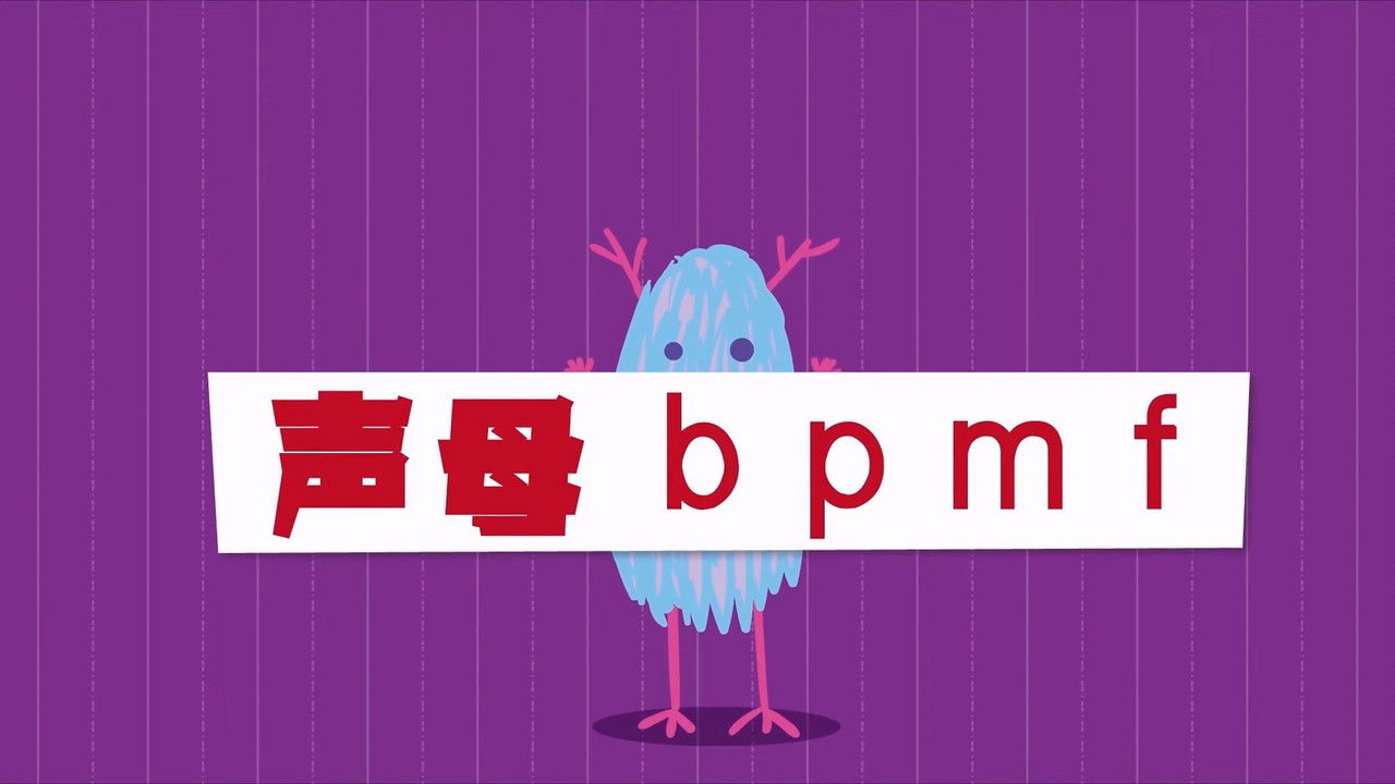 二十二天搞定拼音【幼小衔接】 — Épisode 4