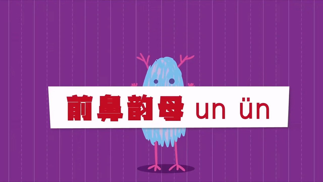 二十二天搞定拼音【幼小衔接】 — Épisode 15