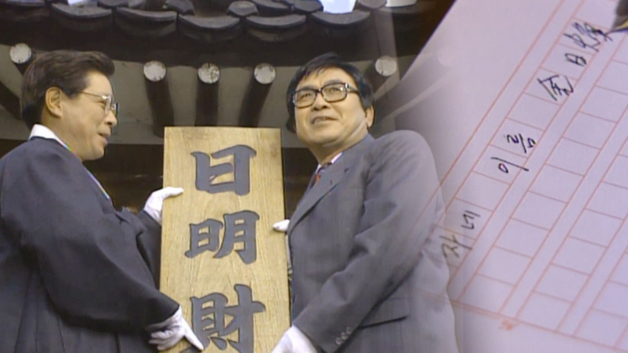 도깨비가 간다 — Épisode 5