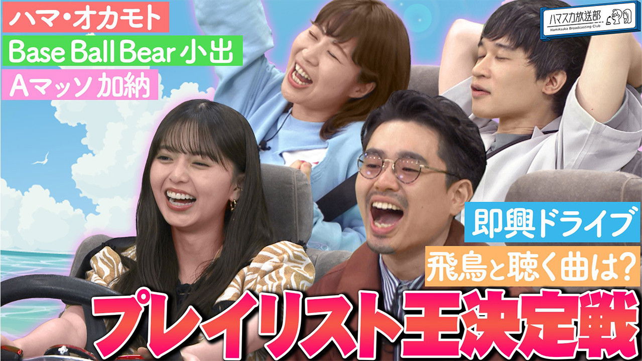 ハマスカ放送部 — Épisode 20