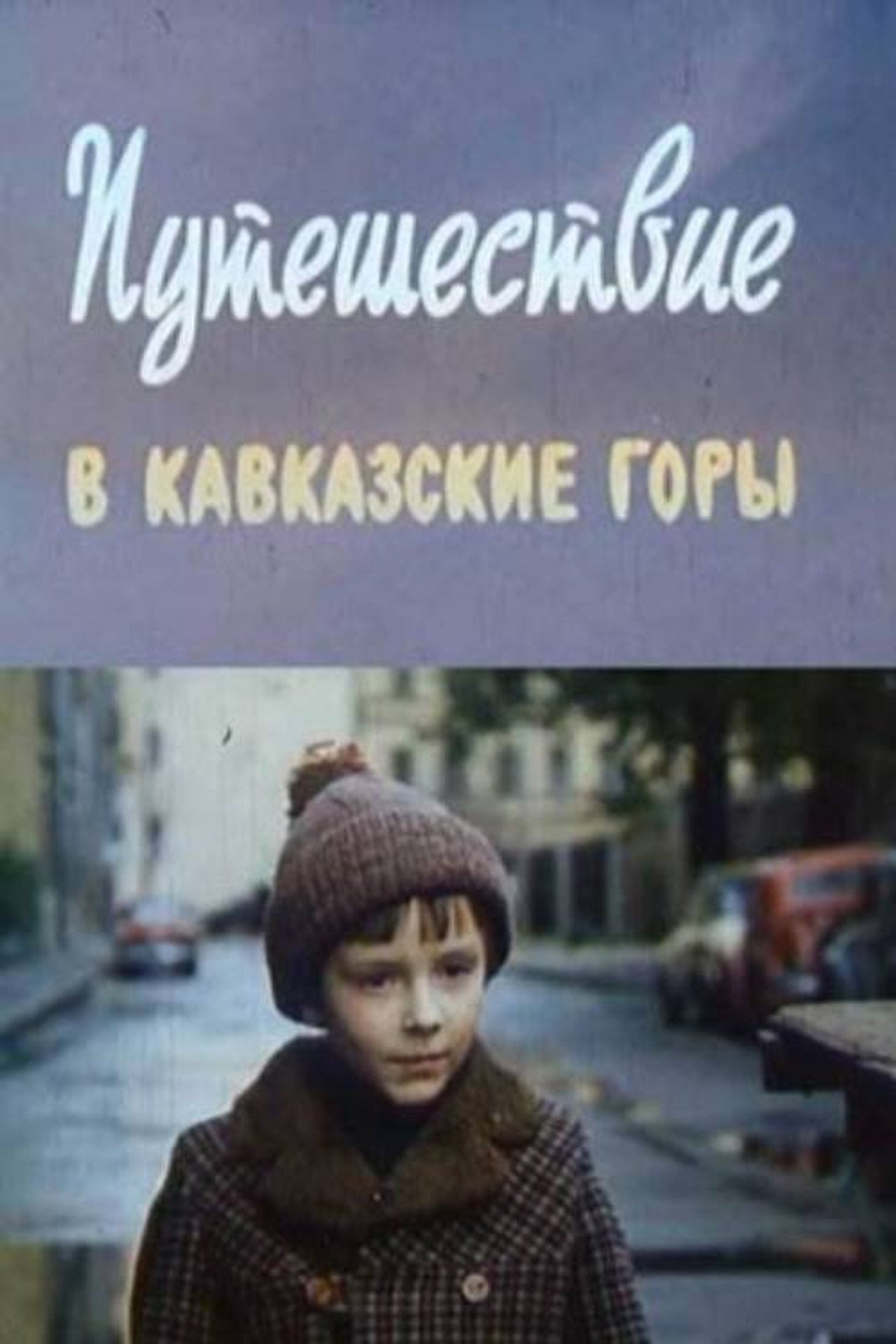 Путешествие в Кавказские горы filmaffisch