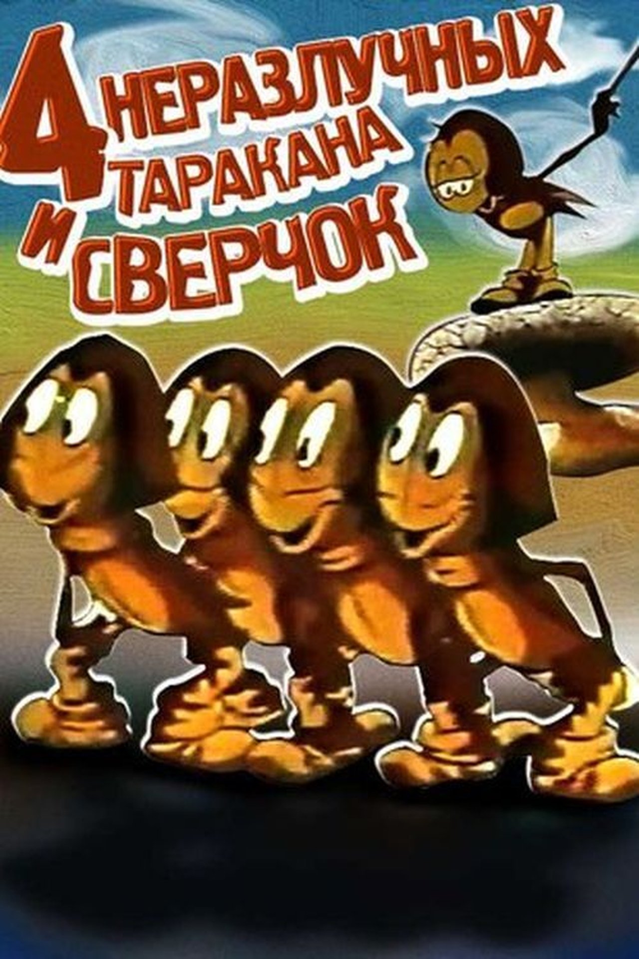 Four Inseparable Cockroaches and a Cricket