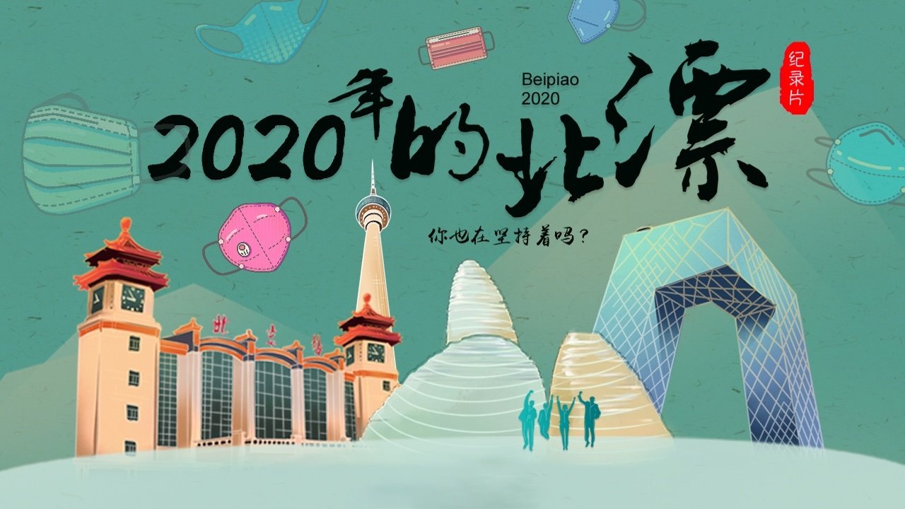2020年的北漂