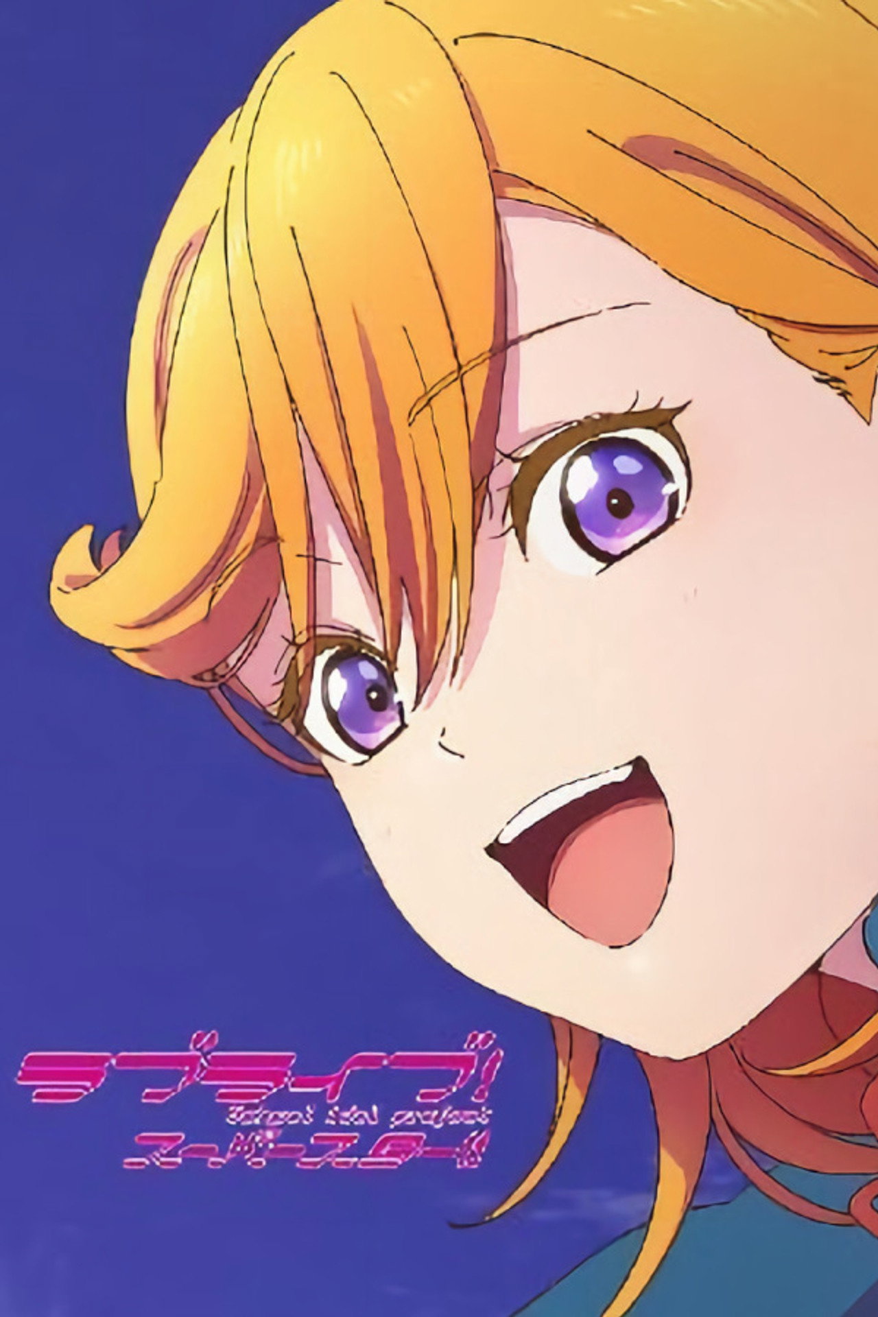 Liella!のちゅーとりえら!! affisch