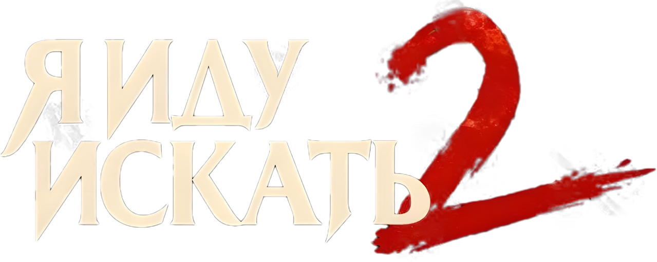 Я иду искать 2
