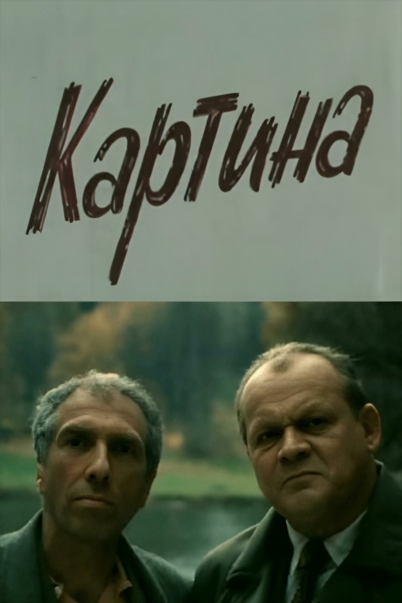 Картина Картина