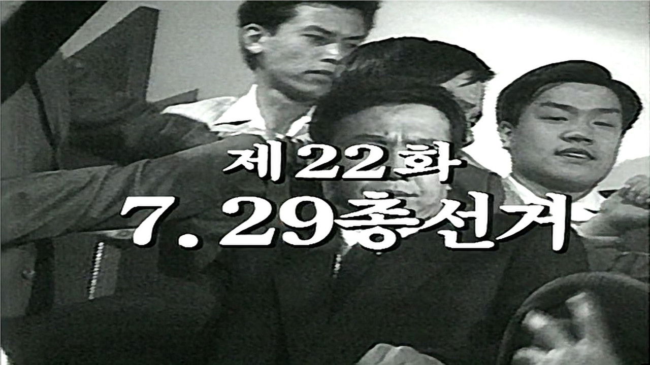 제2공화국 — Épisode 22