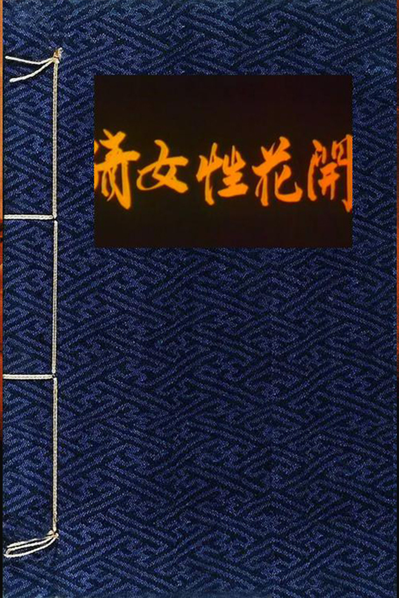 倩女性花開 filmaffisch