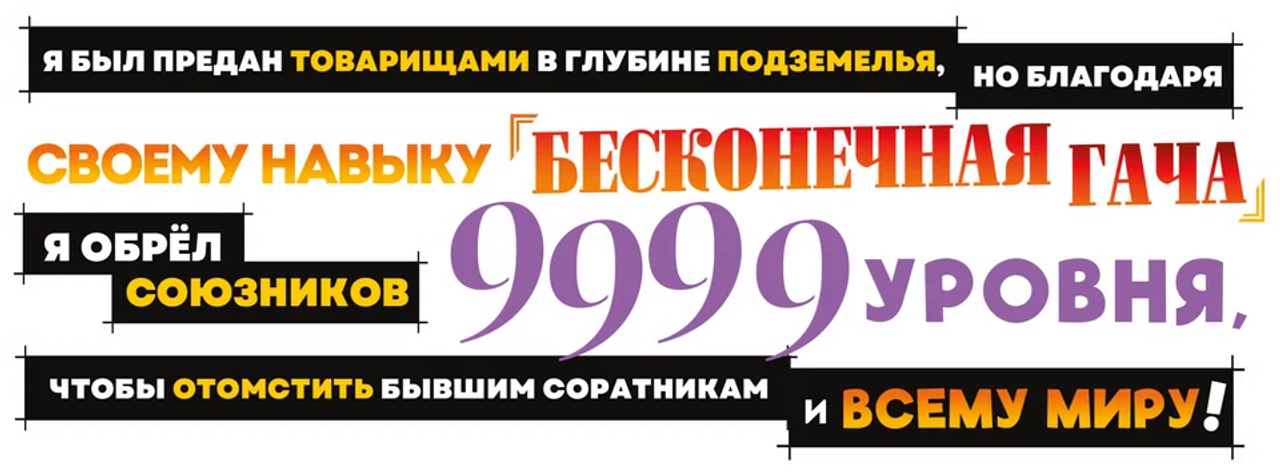 Я был предан товарищами в глубине подземелья, но благодаря своему навыку «Бесконечная гача» я обрёл союзников 9999 уровня, чтобы отомстить бывшим соратникам и всему миру!