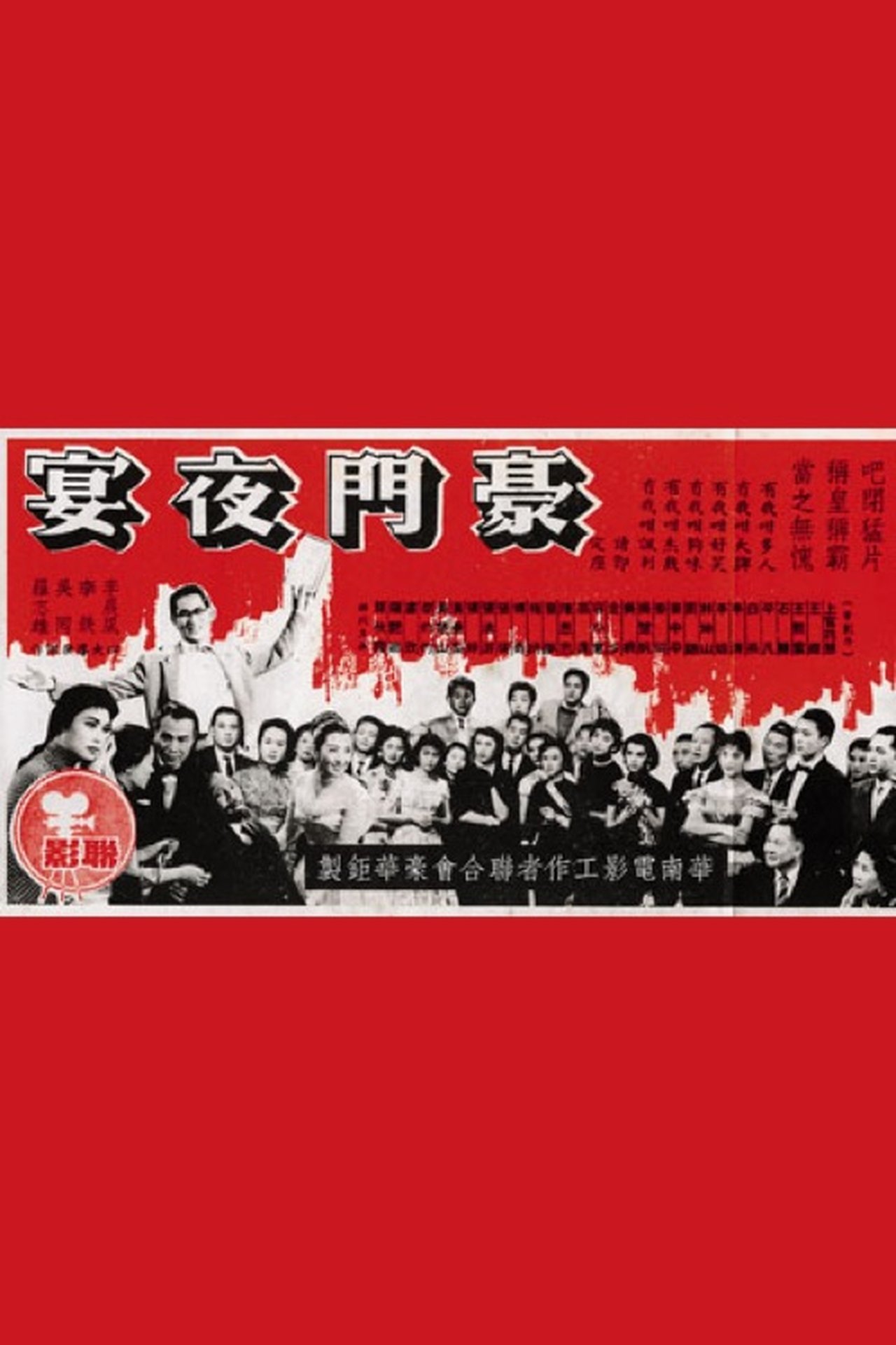 مشاهدة فيلم Feast of a Rich Family مترجم بدون اعلانات - بوستر