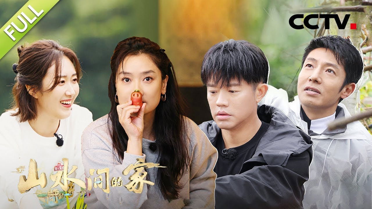 山水间的家 — Épisode 11