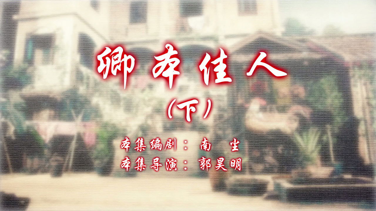 七十二家房客 — Épisode 112