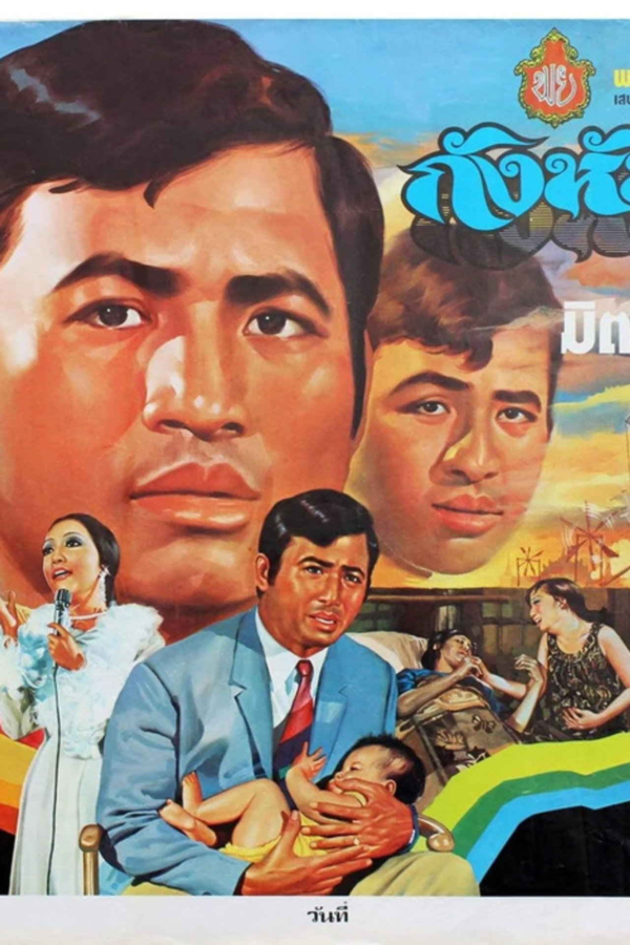 กังหันสวาท filmaffisch