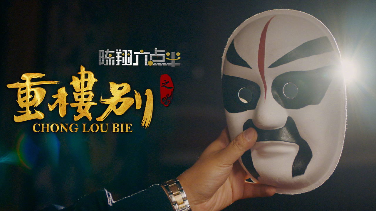 陈翔六点半(系列)