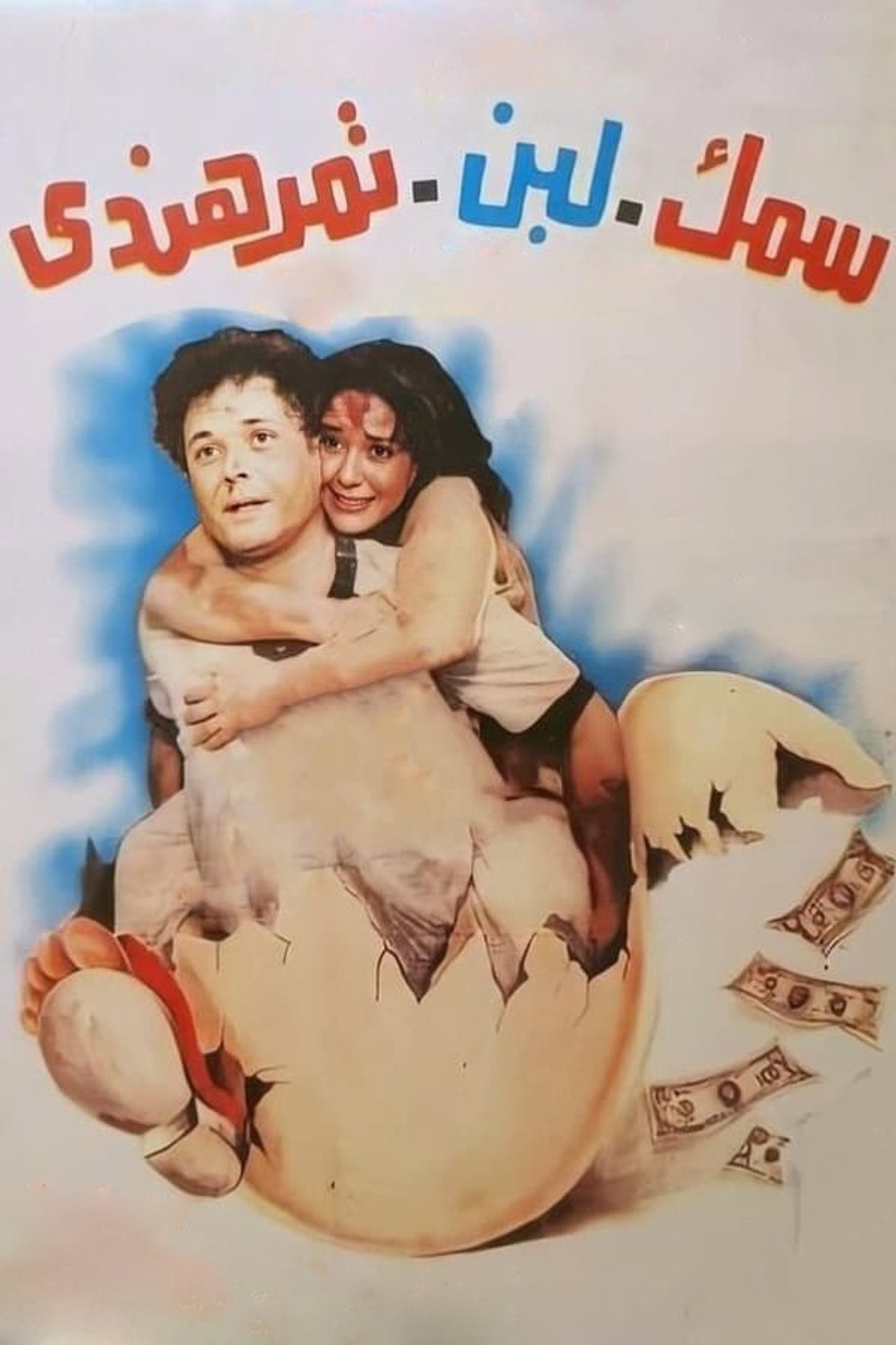 سمك لبن تمر هندي filmaffisch