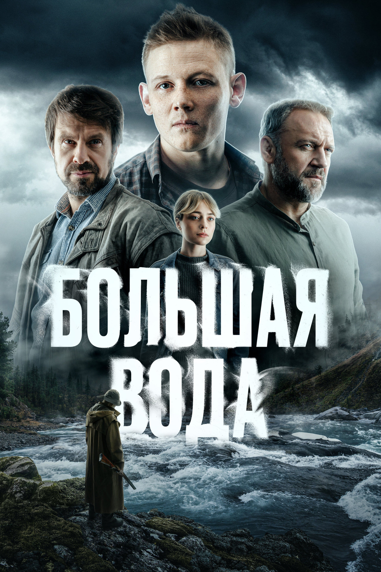 Большая вода affisch