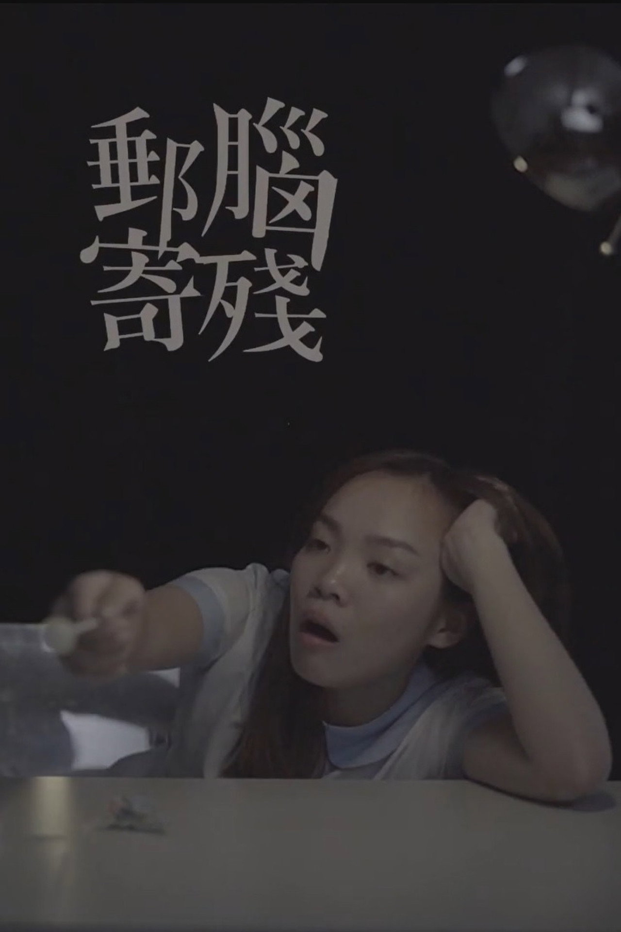 腦殘郵寄 filmaffisch