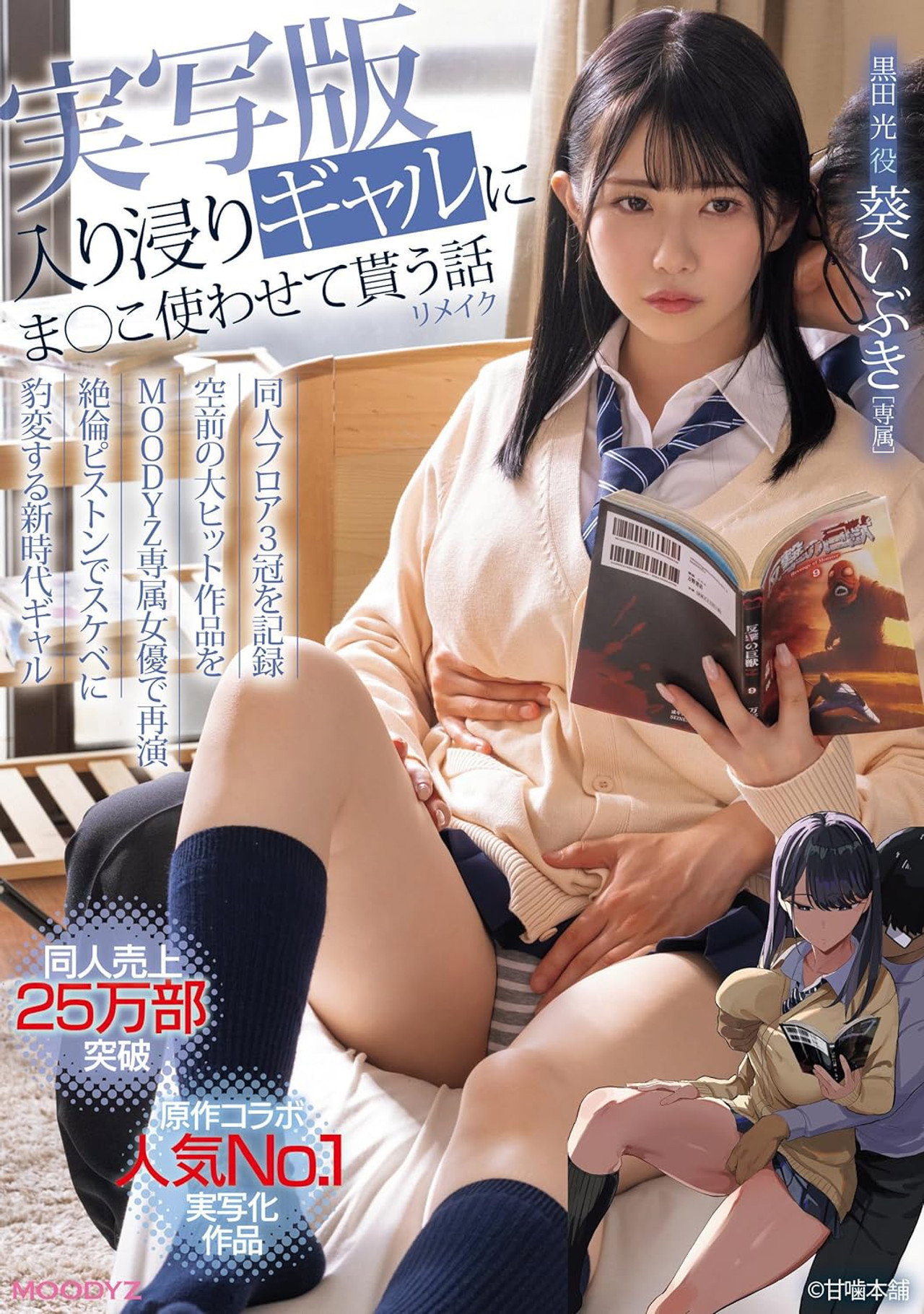 入り浸りギャルにま○こ使わせて貰う話 実写版リメイク 同人売上25万部突破!原作コラボ人気No.1実写化作品を葵いぶきで再演! filmaffisch