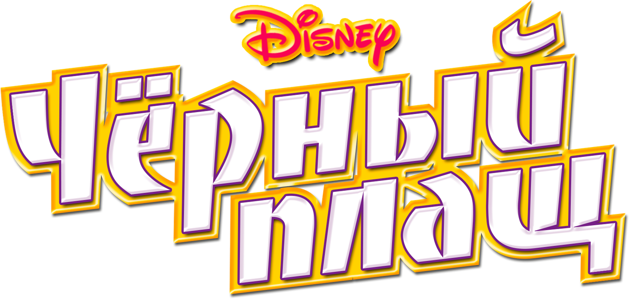 Чёрный Плащ