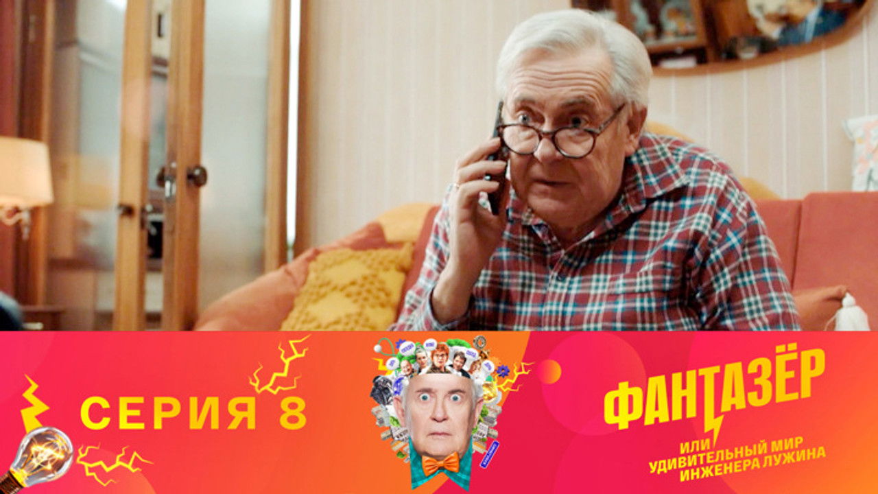 Фантазёр, или Удивительный мир инженера Лужина — Épisode 8