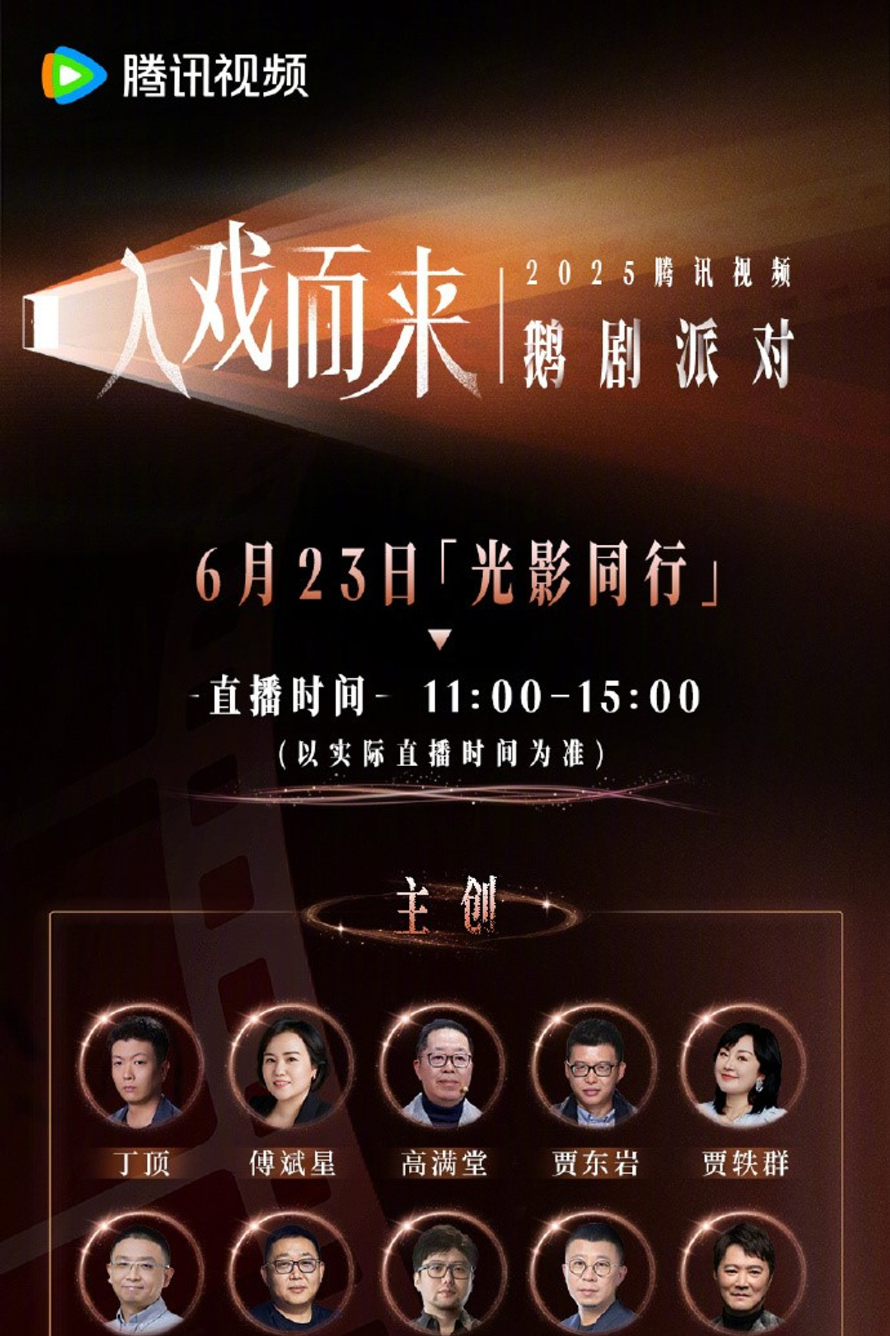 2025腾讯视频鹅剧派对