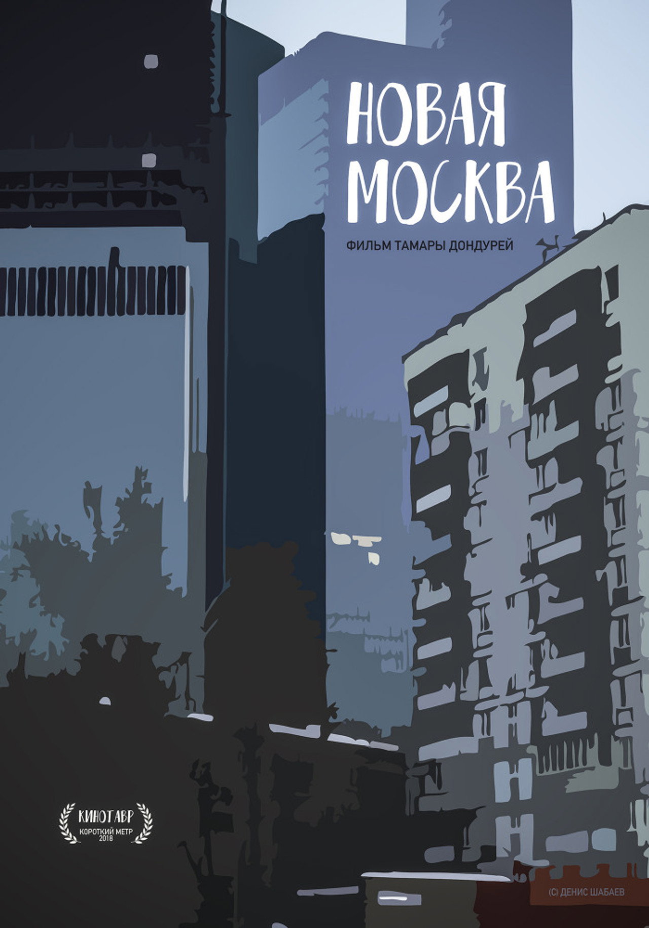 Новая Москва filmaffisch